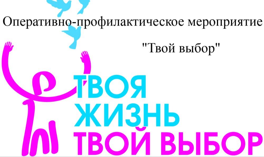 В Артемовском проводится всероссийское оперативно-профилактическое мероприятие "Твой выбор"